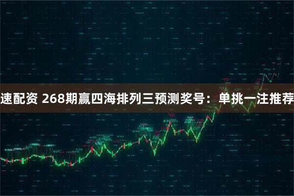 速配资 268期赢四海排列三预测奖号：单挑一注推荐